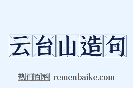 云台山造句是什么意思的图片
